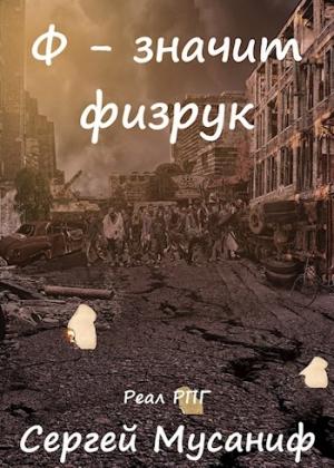 Обложка книги «Ф - значит физрук» — Сергей Мусаниф