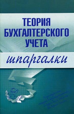 Обложка книги «Теория бухгалтерского учета» — Юлия Дараева