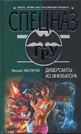Обложка книги «Диверсанты из инкубатора» — Михаил Нестеров