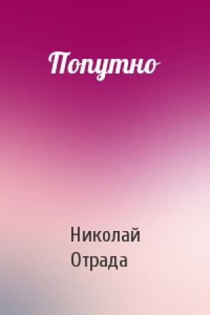 Обложка книги «Попутно» — Николай Отрада