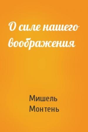 Обложка книги «О силе нашего воображения» — Мишель Монтень