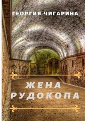 Обложка книги «Жена рудокопа» — Георгия Чигарина