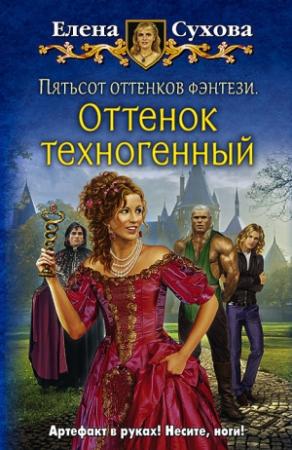 Обложка книги «Пятьсот оттенков фэнтези. Оттенок техногенный» — Елена Сухова