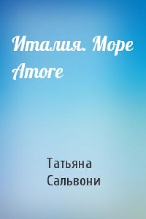 Обложка книги «Италия. Море Amore» — Татьяна Сальвони