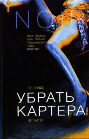 Обложка книги «Убрать Картера» — Тед Льюис