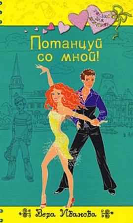 Обложка книги «Потанцуй со мной!» — Вера Иванова
