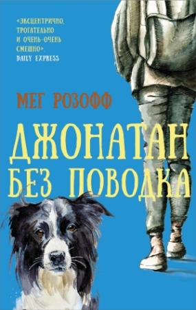 Обложка книги «Джонатан без поводка» — Мег Розофф