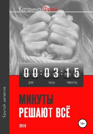 Обложка книги «Минуты решают всё» — Катрина Фрай