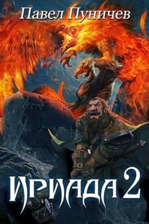 Обложка книги «Ириада 2» — Пуничев Павел