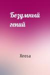 Xeosa - Безумный гений