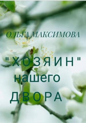 Обложка книги ««Хозяин» нашего двора» — Ольга Максимова
