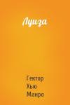 Гектор Манро - Луиза