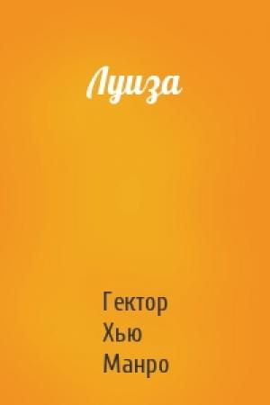 Обложка книги «Луиза» — Гектор Манро