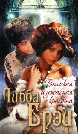 Обложка книги «Великая и ужасная красота» — Либба Брэй