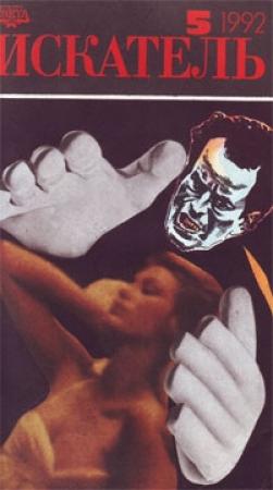 Обложка книги «Искатель. 1992. Выпуск №5» — Стивен Кинг, Джон Кризи, Журнал «Искатель»