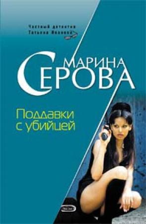 Обложка книги «Поддавки с убийцей» — Марина Серова