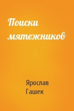 Обложка книги «Поиски мятежников» — Ярослав Гашек