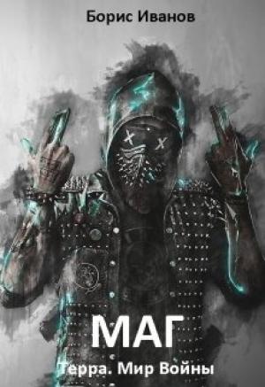 Обложка книги «Маг» — Борис Иванов