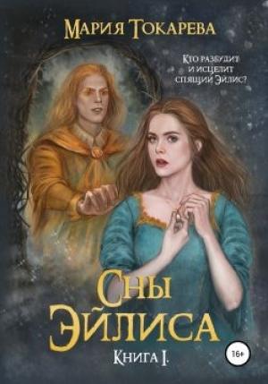 Обложка книги «Сны Эйлиса. Книга I» — Мария Токарева