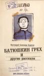 Александр Авдюгин - "Батюшкин грех" и другие рассказы