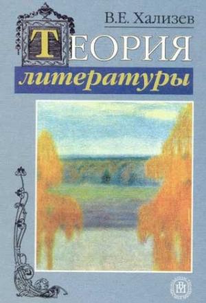 Обложка книги «Теория литературы» — Валентин Хализев