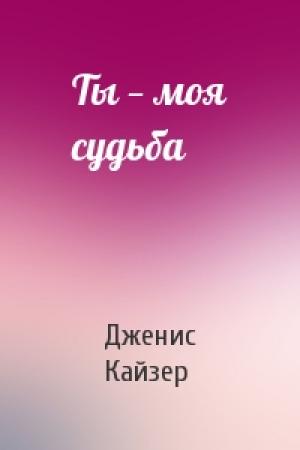 Обложка книги «Ты — моя судьба» — Дженис Кайзер