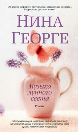 Обложка книги «Музыка лунного света» — Нина Георге