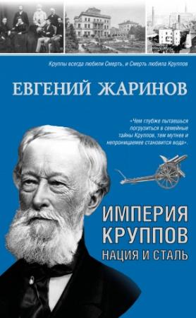 Обложка книги «Империя Круппов. Нация и сталь» — Евгений Жаринов