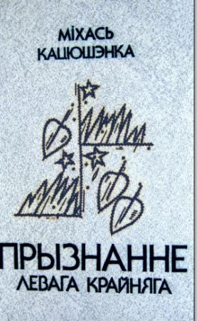 Обложка книги «Прызнанне левага крайняга» — Михаил Петровича Катюшенко