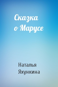 Сказка о Марусе