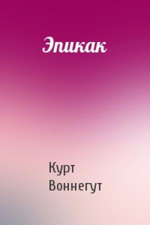 Обложка книги «Эпикак» — Курт Воннегут