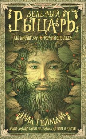 Обложка книги «Зеленый рыцарь. Легенды Зачарованного Леса» — Эллен Датлоу, Терри Виндлинг