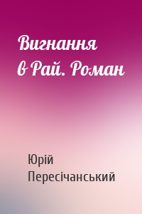 Вигнання в Рай. Роман