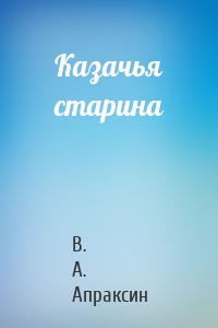 Казачья старина