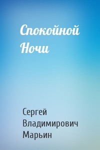 Спокойной Ночи