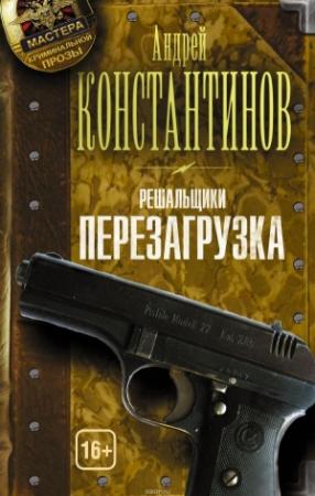 Обложка книги «Решальщики. Перезагрузка» — Андрей Константинов