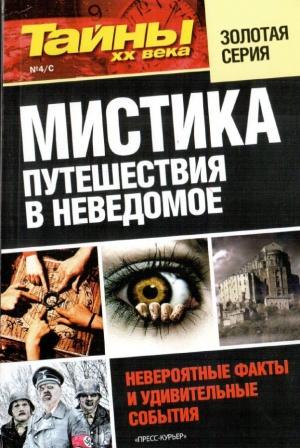 Обложка книги «Мистика. Путешествия в неведомое»