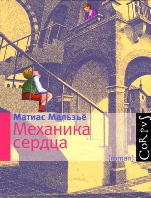 Обложка книги «Механика сердца» — Матиас Мальзьё