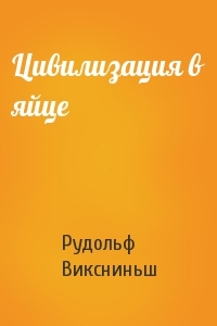 Цивилизация в яйце