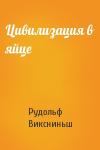 Рудольф Виксниньш - Цивилизация в яйце
