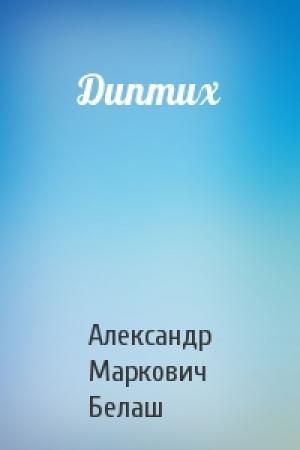 Обложка книги «Диптих» — Александр Белаш