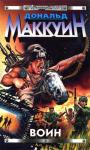 Дональд Маккуин - Воин