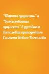  - "Тварная сущность" и "Божественная сущность" в духовном богословии преподобного Симеона Нового Богослова
