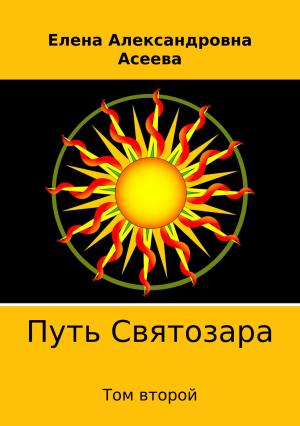 Обложка книги «Путь Святозара. Том второй» — Елена Асеева
