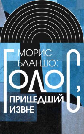 Обложка книги «Морис Бланшо: Голос, пришедший извне» — Морис Бланшо