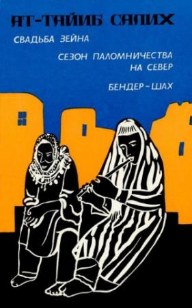 Обложка книги «Свадьба Зейна. Сезон паломничества на Север. Бендер-шах» — Ат-Тайиб Салих