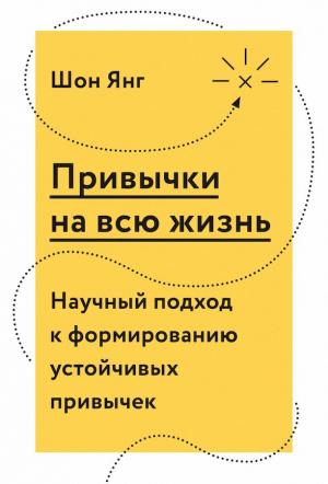 Обложка книги «Привычки на всю жизнь» — Шон Янг