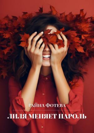 Обложка книги «Лиля меняет пароль [СИ]» — Райна Фотева