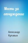 Александр Купавых - Месть за отчуждение