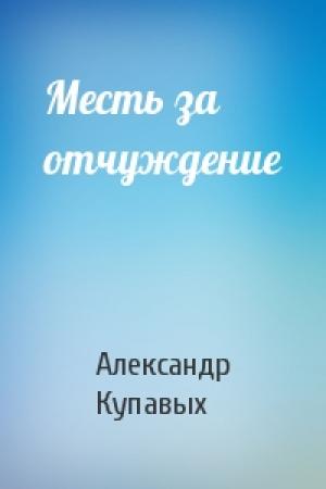 Обложка книги «Месть за отчуждение» — Александр Купавых